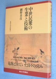 中世民衆の生業と技術