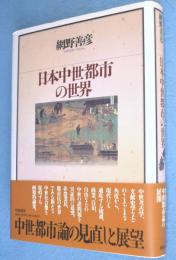 日本中世都市の世界