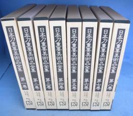 日本刀重要美術品全集　（追加・訂正共揃）　全８巻９冊