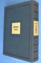 日本雜記　＜タウト全集第2卷＞
