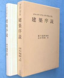 建築序説
