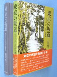 東京の坂道 : 生きている江戸の歴史