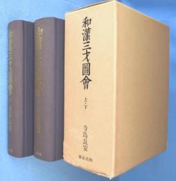 和漢三才図会　上・下　2冊　