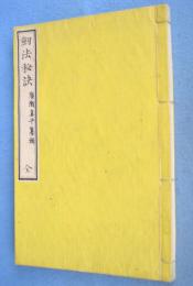 剣法秘訣 : 全 : 千葉周作千葉栄次郎両先生遺伝