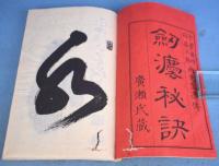 剣法秘訣 : 全 : 千葉周作千葉栄次郎両先生遺伝