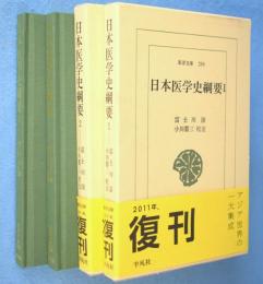 日本医学史綱要　1・2　2冊　＜東洋文庫258・262＞　［2011年復刊版］