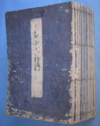 宇治拾遺物語　全15冊揃