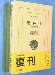 醒睡笑 : 戦国の笑話　＜東洋文庫31＞ [2011年復刊版]