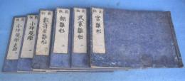 大工雛形　全６冊揃　（宮雛形、武家雛形、棚雛形、数寄屋雛形、小坪規矩、小坪規矩追加）