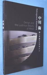 中川衛：美しき金工とデザイン：開館20周年記念展