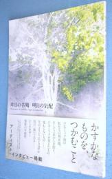 昨日の名残　明日の気配：札幌美術展　Remnants of yesterday, Signs of tomorrow