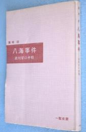八海事件：裁判官の弁明