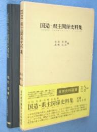 国造・県主関係史料集　＜日本史料選書22＞