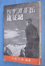 ペテガリ岳遠征記
