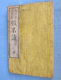 刑法中違警罪仮名読