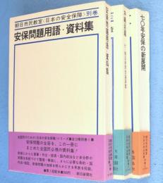 朝日市民教室：日本の安全保障 別巻　1・2・3　3冊