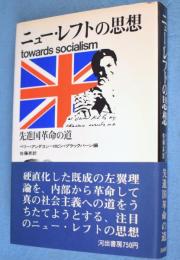 ニュー・レフトの思想 : 先進国革命の道