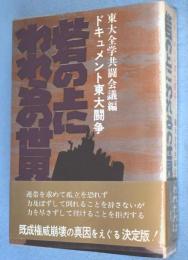 砦の上にわれらの世界を：ドキュメント東大闘争