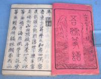 吾嬬箏譜