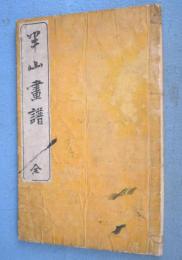 半山画譜