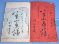 半山画譜