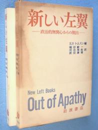 新しい左翼 : 政治的無関心からの脱出