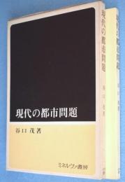 現代の都市問題