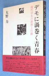 デモに渦巻く青春 : 現代学生の思想と行動