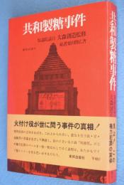 共和製糖事件