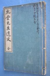 乾堂先生遺文