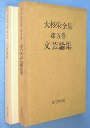 文芸論集　＜大杉栄全集第5巻＞