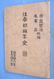 後南朝編年史　第12冊　自文明6年～至文明10年