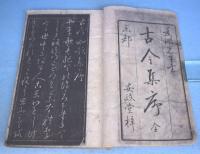古今集序