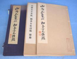 山陽先生朱批細香女史詩稿　附録共２冊
