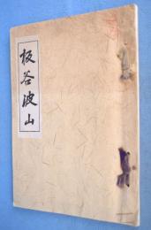 板谷波山