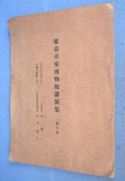 東京帝室博物館講演集　第９冊　（日本刀の造り方　古鏡の図紋に就て）