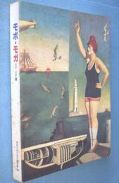「モボ・モガ1910-1935」展 