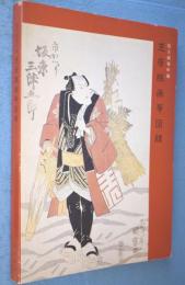 芝居版画等図録 : 国立劇場所蔵 八世坂東三津五郎氏寄贈