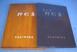 永山会押形集