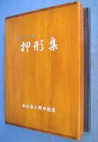 永山会押形集