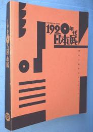 1920年代・日本展 : 都市と造形のモンタージュ