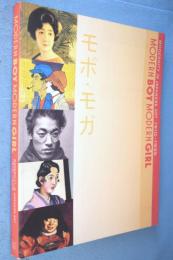 Modern boy, modern girl : modernity in Japanese art, 1910-1935 = モボ・モガ 