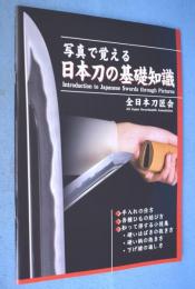 写真で覚える日本刀の基礎知識