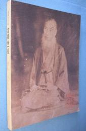 高橋由一展図録 : 近代洋画の黎明 没後100年