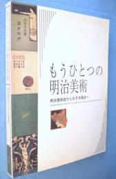 「もうひとつの明治美術-明治美術会から太平洋画会へ」展図録