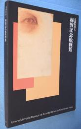 北御牧村立梅野記念絵画館:父子二代にわたる眼の軌跡