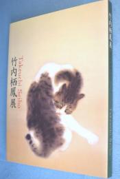 竹内栖鳳展 : 近代日本画の巨人