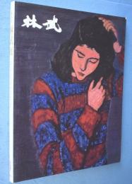 林武展 : 生誕100年記念