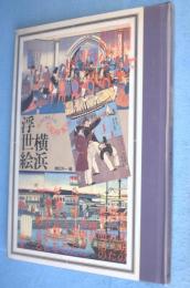 横浜浮世絵　＜Yokohama grafica＞