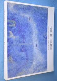 人間・高山辰雄展 : 森羅万象への道
